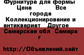 Фурнитура для формы › Цена ­ 1 499 - Все города Коллекционирование и антиквариат » Другое   . Самарская обл.,Самара г.